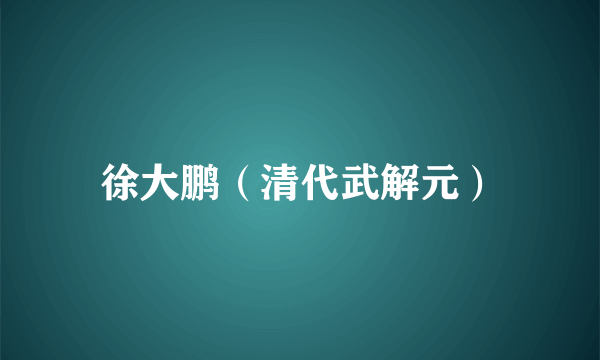 徐大鹏（清代武解元）