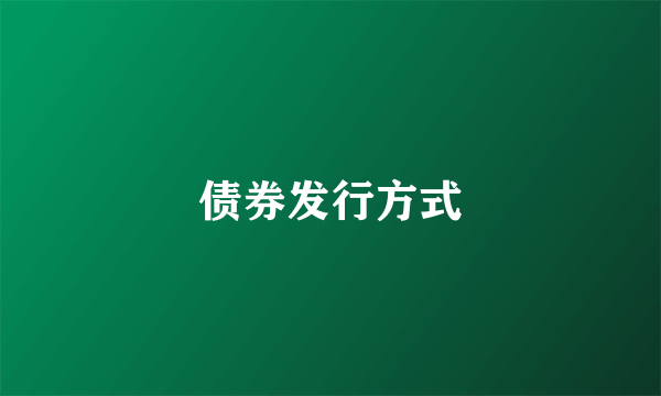 债券发行方式