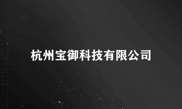 杭州宝御科技有限公司