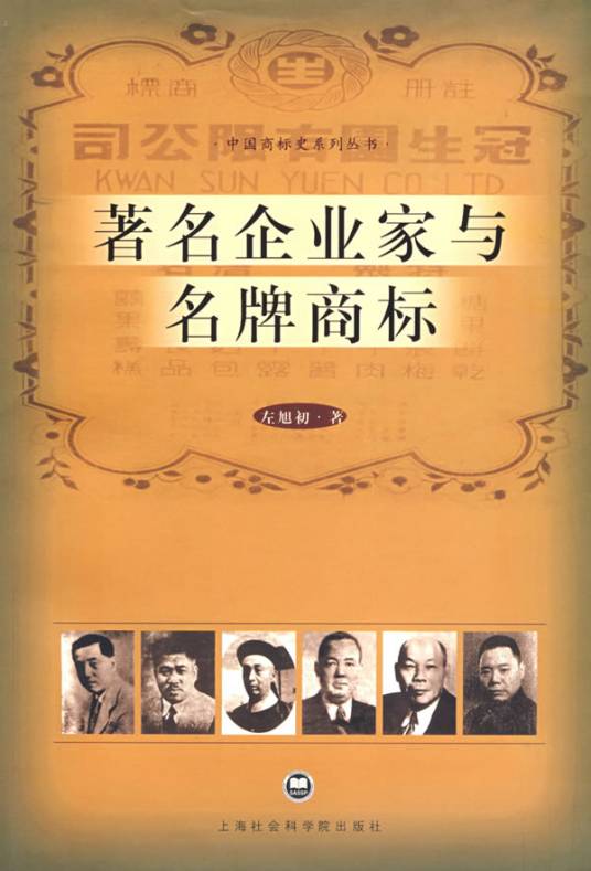 著名企业家与名牌商标