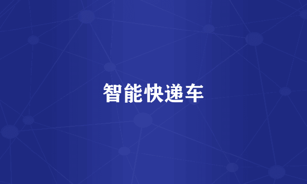智能快递车