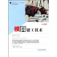 模具钳工技术