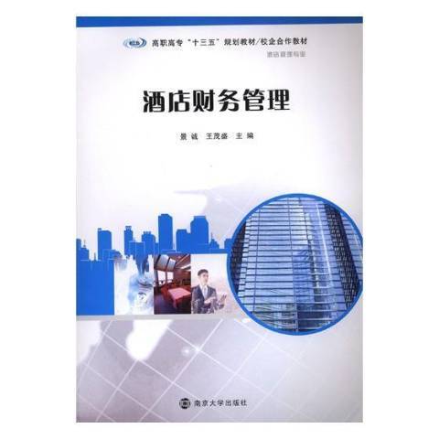 酒店财务管理（2018年南京大学出版社出版的图书）