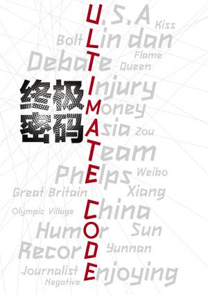 终极密码（木马病毒）