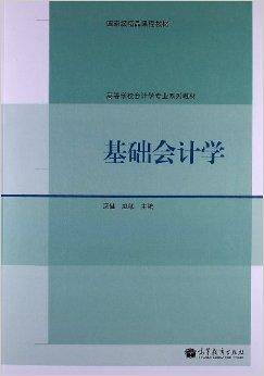 基础会计学（2012年高等教育出版社出版的图书）