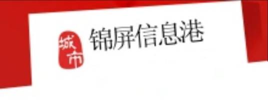 锦屏信息港