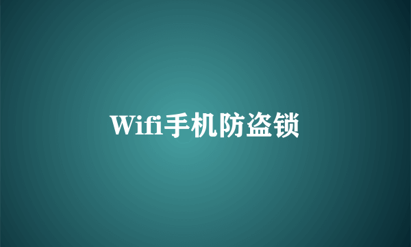 Wifi手机防盗锁