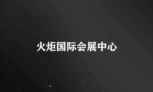 火炬国际会展中心