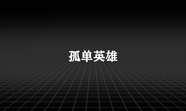 孤单英雄