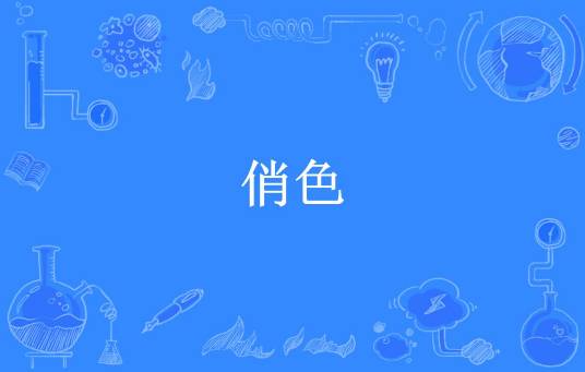 俏色（落跑小猪所著小说）