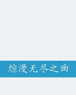 综漫无尽之曲
