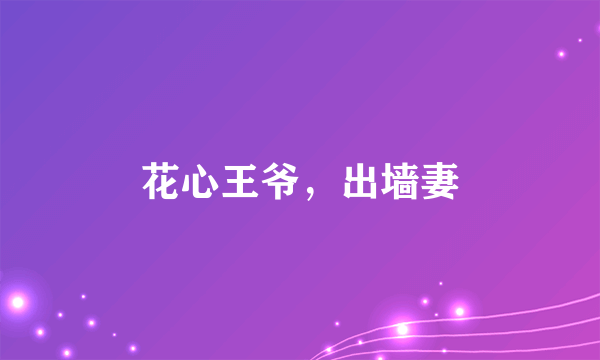 花心王爷，出墙妻