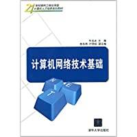 计算机网络技术基础（2013年清华大学出版社出版的图书）