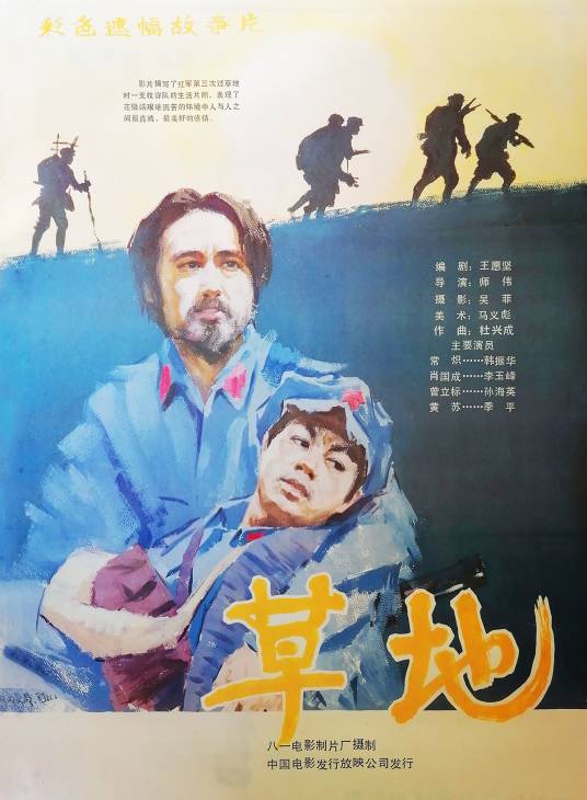 草地（1986年师伟执导的电影）