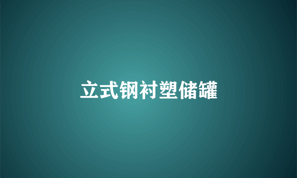 立式钢衬塑储罐