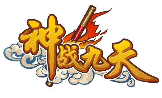 神战九天（回合制神话战争网页游戏）