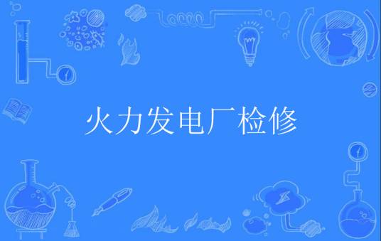 火力发电厂检修