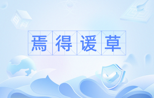 焉得谖草
