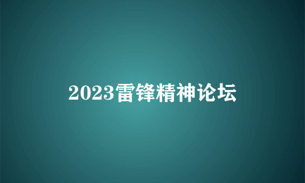2023雷锋精神论坛