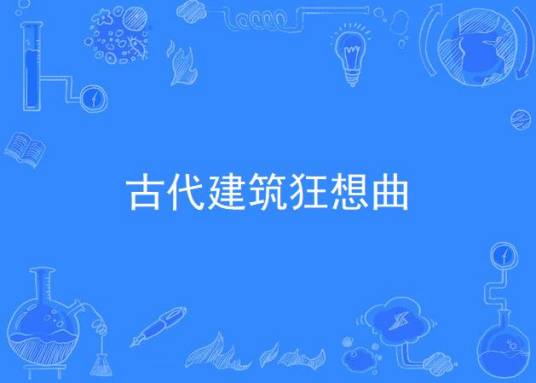 古代建筑狂想曲
