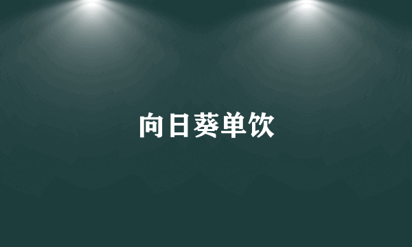 向日葵单饮