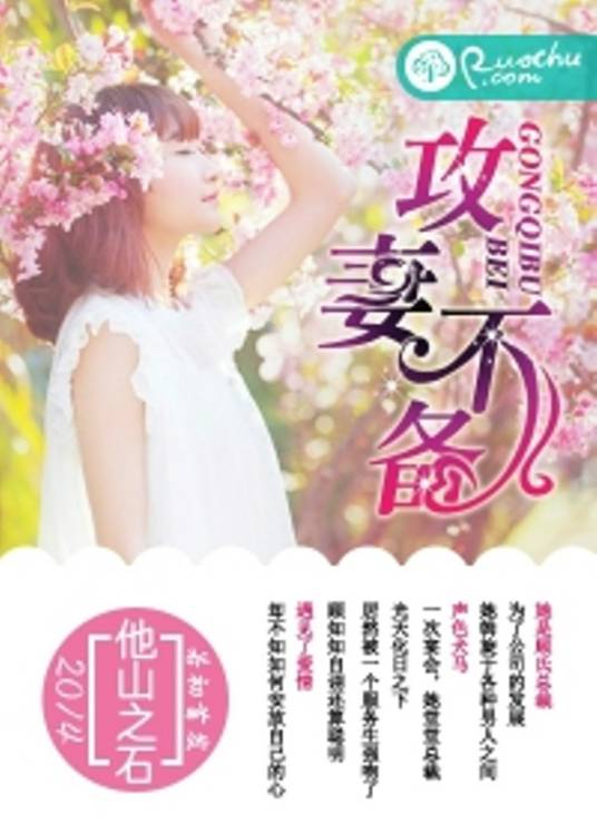 攻妻不备（若初文学网小说）