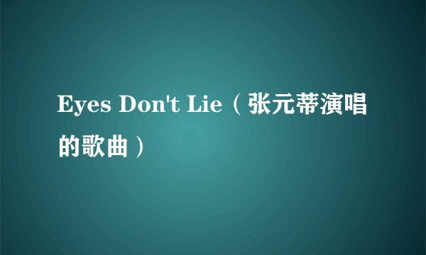Eyes Don't Lie（张元蒂演唱的歌曲）