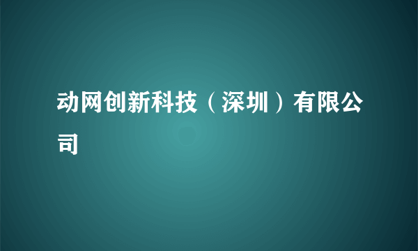 动网创新科技（深圳）有限公司
