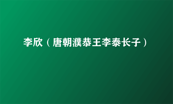 李欣（唐朝濮恭王李泰长子）