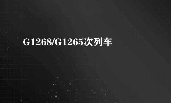 G1268/G1265次列车