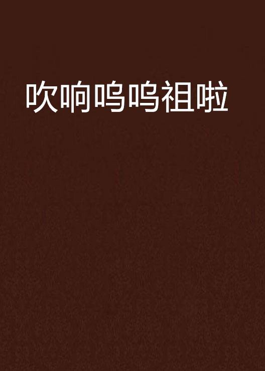 吹响呜呜祖啦