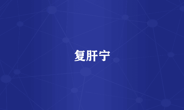 复肝宁