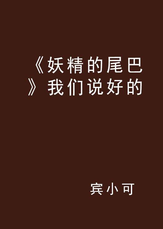 《妖精的尾巴》我们说好的