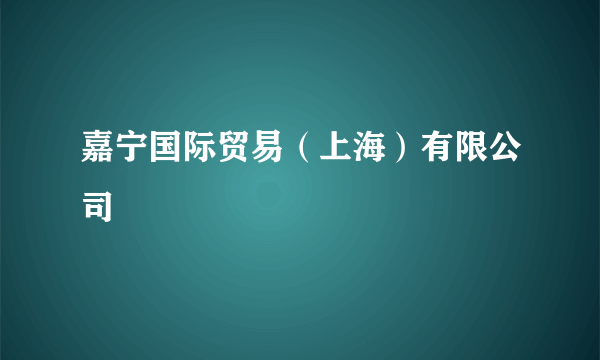 嘉宁国际贸易（上海）有限公司