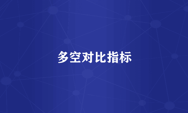 多空对比指标