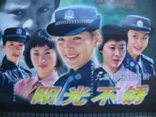 阳光不锈（阳光不锈（电视剧））