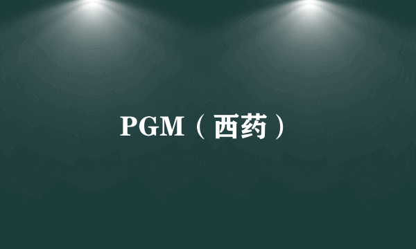 PGM（西药）