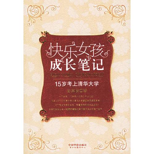 15岁考上清华大学：快乐女孩成长笔记