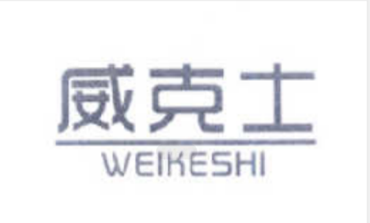 威克士（办公家具品牌）
