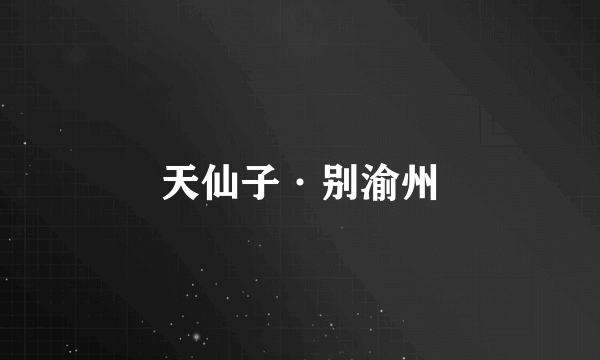 天仙子·别渝州