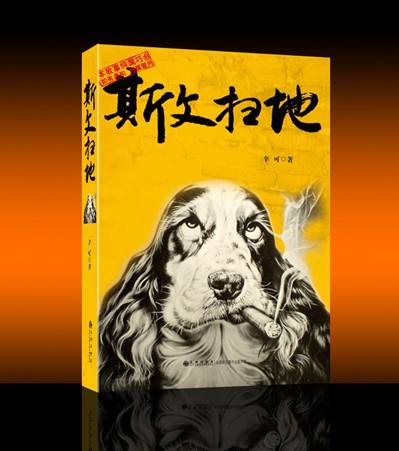 斯文扫地（2013年九州出版社出版的图书）