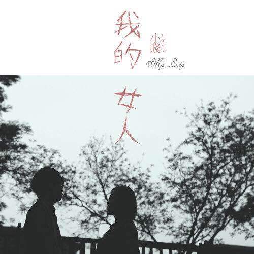 我的女人（小贱演唱歌曲）