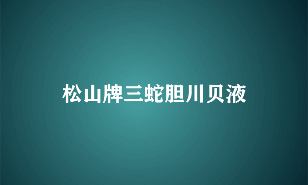 松山牌三蛇胆川贝液