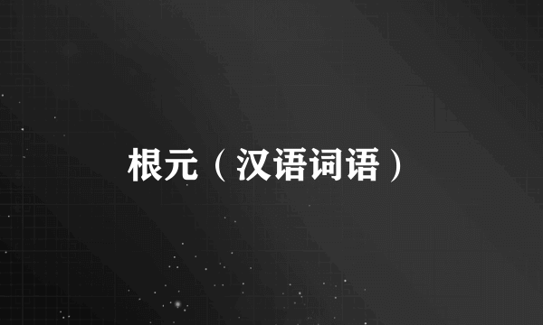 根元（汉语词语）