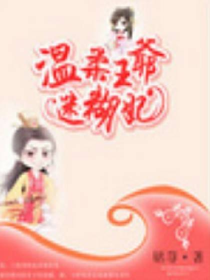 欢喜冤家：温柔王爷迷糊妃