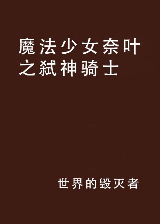 魔法少女奈叶之弑神骑士