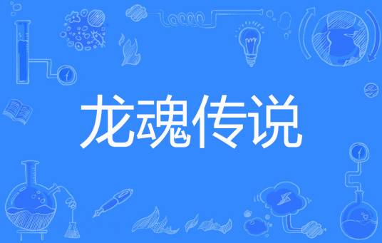 龙魂传说（皇家逗比著网络小说）