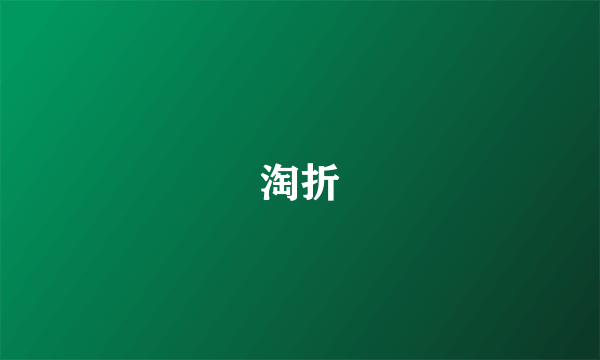 淘折