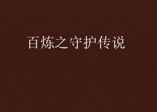 百炼之守护传说