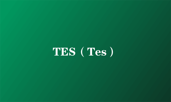 TES（Tes）